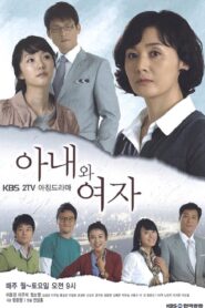 아내와 여자
